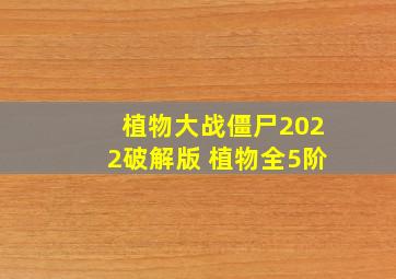 植物大战僵尸2022破解版 植物全5阶